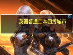 英语普通二本四线城市，是应该去初中还是小学当老师