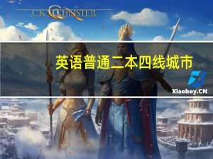 英语普通二本四线城市，这时候该去初中当老师还是小学当老师