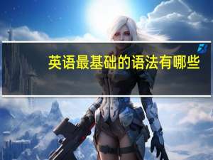 英语最基础的语法有哪些