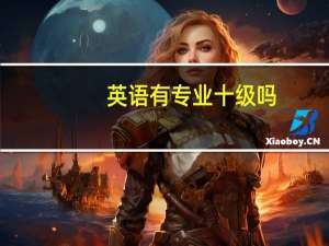 英语有专业十级吗