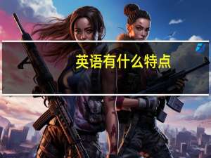 英语有什么特点