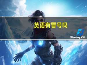 英语有冒号吗