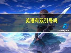 英语有双引号吗