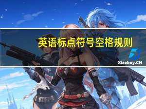 英语标点符号空格规则