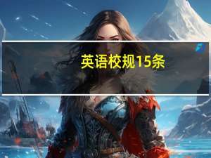 英语校规15条