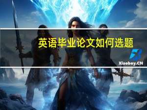 英语毕业论文如何选题