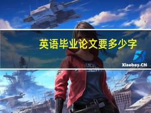 英语毕业论文要多少字