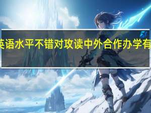 英语水平不错对攻读中外合作办学有帮助吗