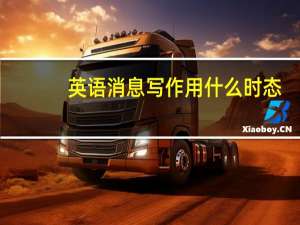英语消息写作用什么时态