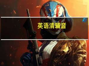 英语清辅音