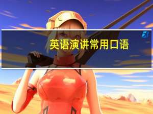 英语演讲常用口语