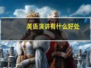 英语演讲有什么好处