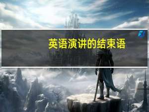 英语演讲的结束语