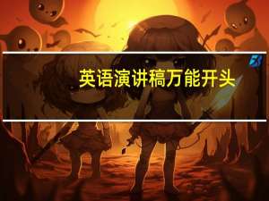 英语演讲稿万能开头