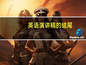 英语演讲稿的结尾