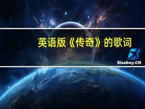 英语版《传奇》的歌词