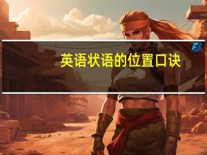 英语状语的位置口诀