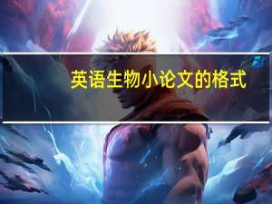 英语生物小论文的格式