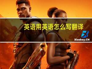 英语用英语怎么写翻译