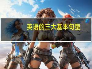 英语的三大基本句型