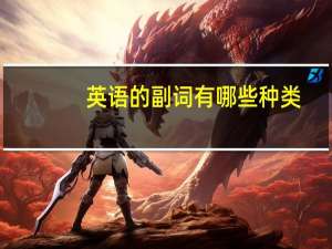 英语的副词有哪些种类