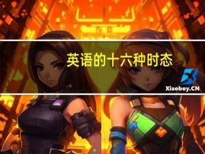 英语的十六种时态