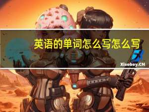 英语的单词怎么写怎么写