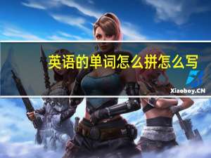 英语的单词怎么拼怎么写