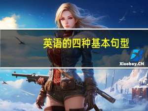 英语的四种基本句型