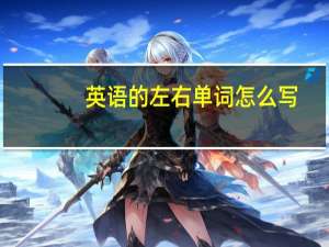 英语的左右单词怎么写