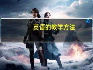 英语的教学方法