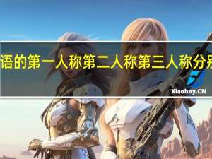 英语的第一人称第二人称第三人称分别是什么