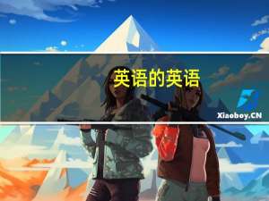 英语的英语。