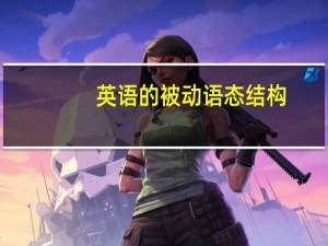 英语的被动语态结构