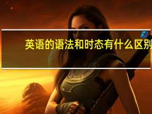 英语的语法和时态有什么区别