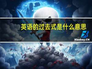 英语的过去式是什么意思