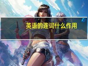英语的连词什么作用，什么时候才用到