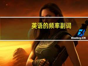 英语的频率副词