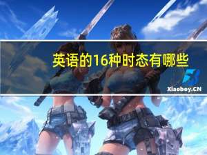 英语的16种时态有哪些