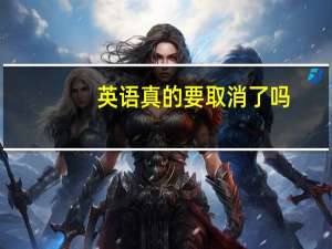 英语真的要取消了吗