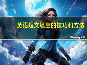 英语短文填空的技巧和方法