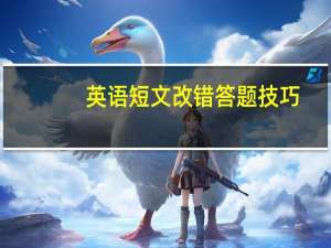 英语短文改错答题技巧