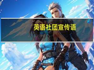 英语社团宣传语