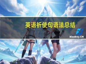 英语祈使句语法总结