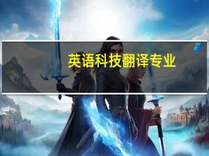 英语科技翻译专业