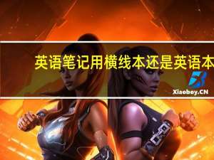 英语笔记用横线本还是英语本