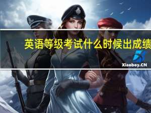 英语等级考试什么时候出成绩