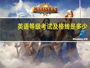 英语等级考试及格线是多少