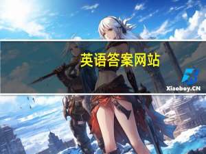 英语答案网站（英语答案网在线使用）
