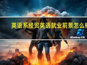 英语系经贸英语就业前景怎么样